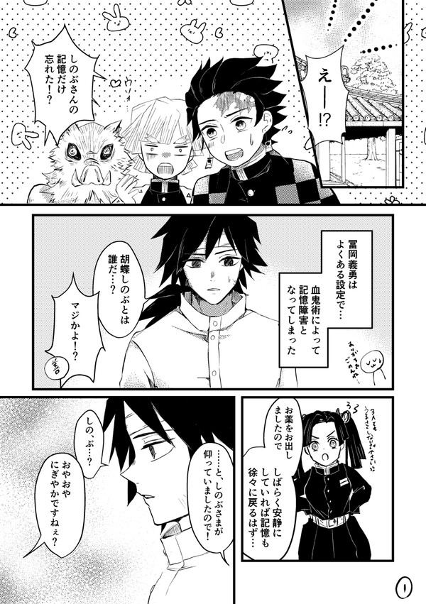 しのぶさんの記憶だけなくした冨岡義勇の話