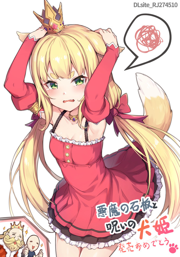 [仕事繪]悪魔の石板と呪いの犬姫