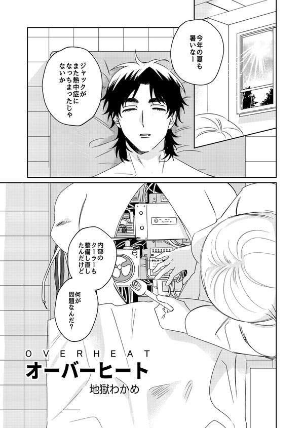 【創作】オーバーヒート