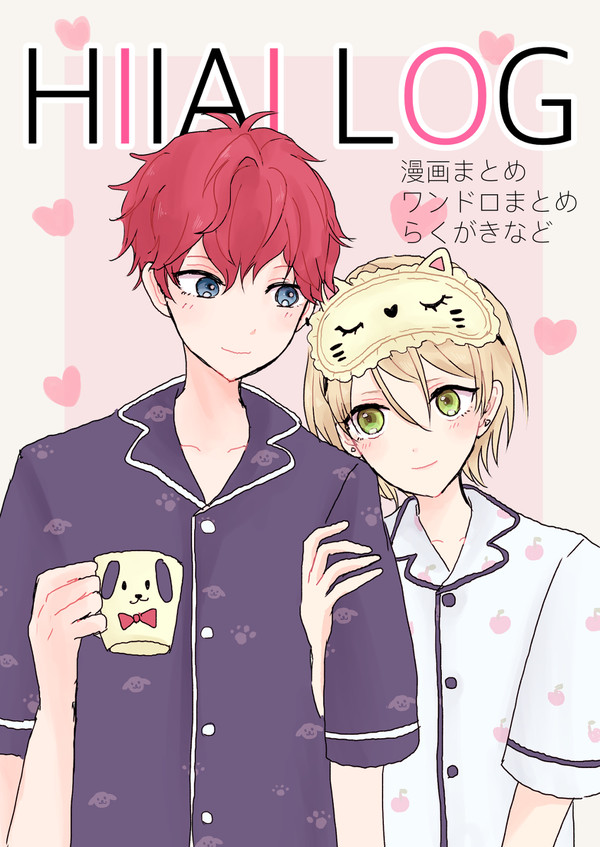 ひいあいまとめ