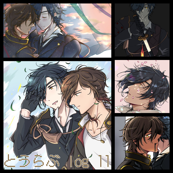 とうらぶlog11