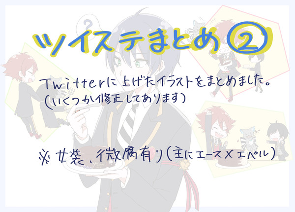 ツイステまとめ②