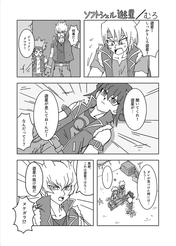 【アンソロ再録】ソフトシェル遊星