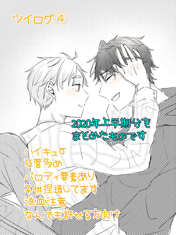ツイログ④
