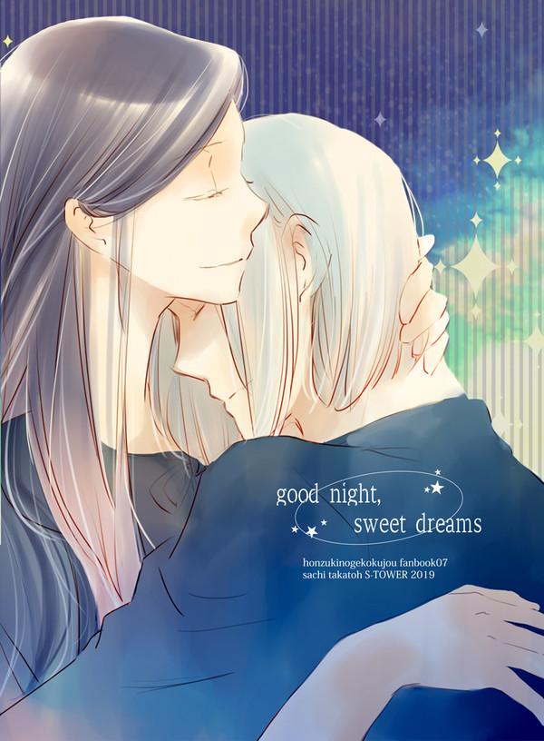 (Web再録) good night,sweet dreams