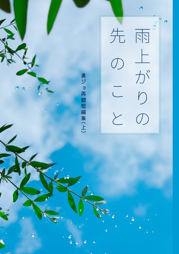 新刊（小説本）　メガロボクス勇ジョ詰め　WEB再録短編集(上）