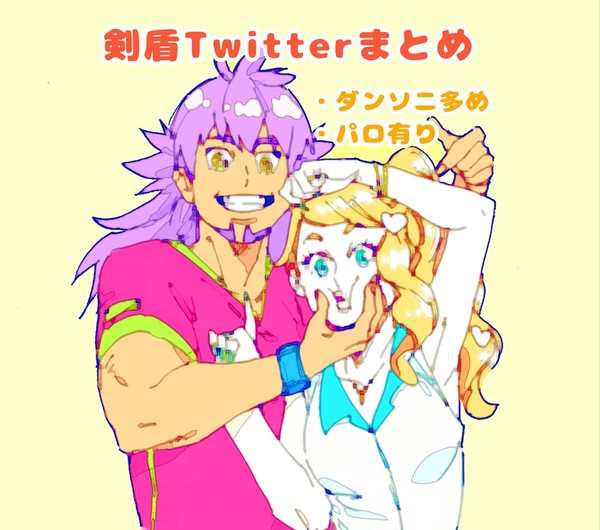 剣盾Twitterまとめ