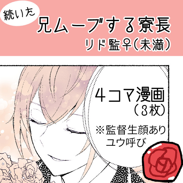 続・兄ムーブする寮長(リド監♀未満)