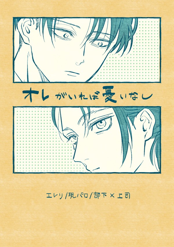 【エレリ】部下×上司