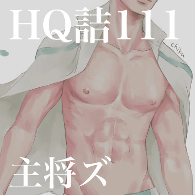 HQ!!詰111(主将ズ)