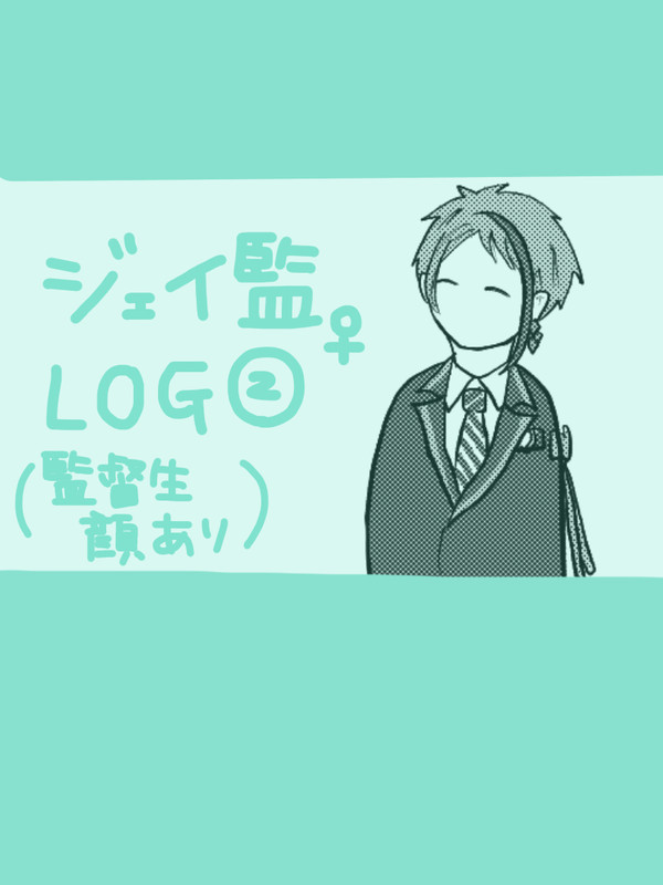 ジェイ監LOG②