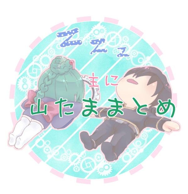 主に山たままとめ。