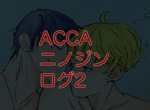 ACCA・ニノジンログ