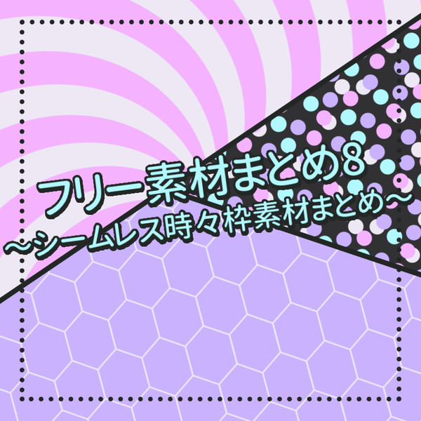 【配布停止・利用停止】フリー素材まとめ８