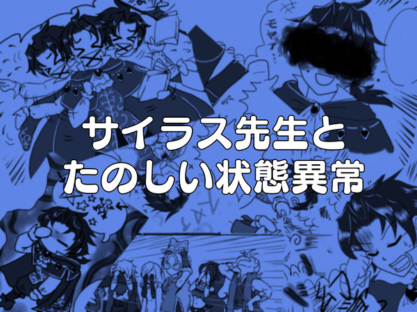 サイラス先生とたのしい状態異常