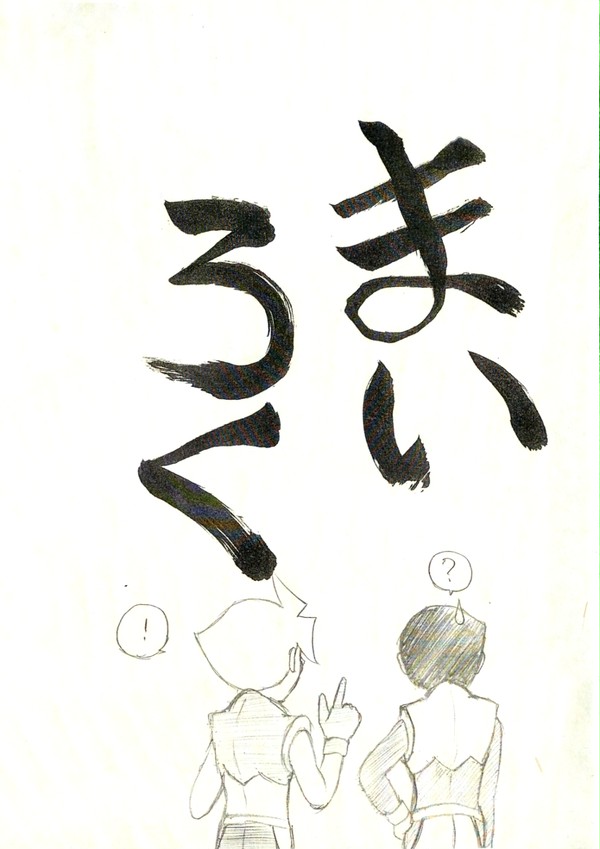 【WEB再録】「まいろく」【北銀】
