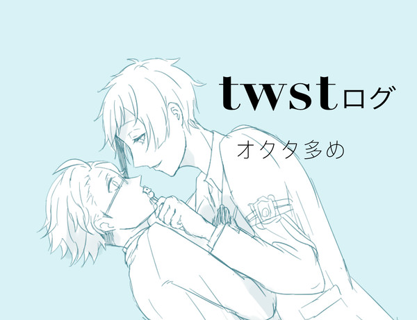 twstログ①