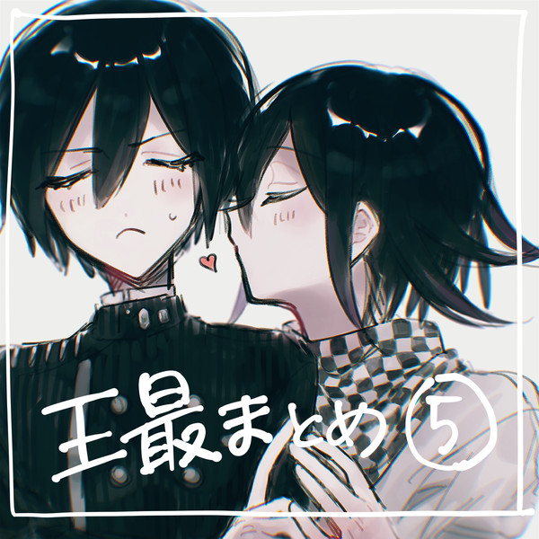ほぼ王最まとめ⑤