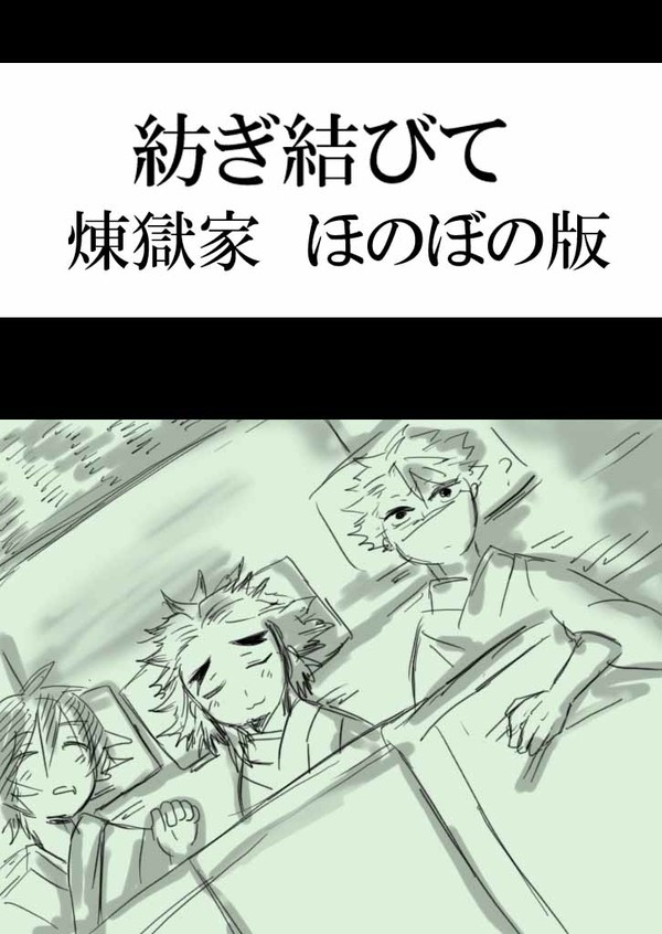 紡ぎ結びて　ほのぼの版