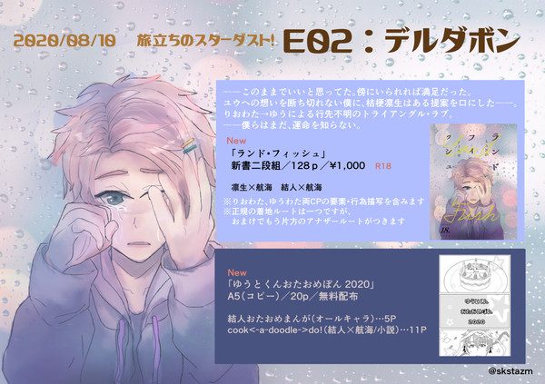 【8/10旅立ちのスターダスト！】デルダボンお品書き