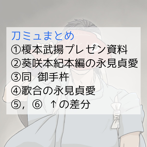 刀ミュまとめ