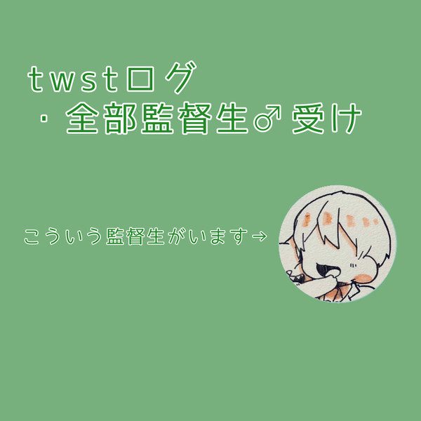 twstまとめ3【男監督生受け】
