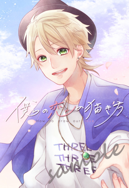 【頒布終了】一いづ新刊『僕らの恋の描き方』