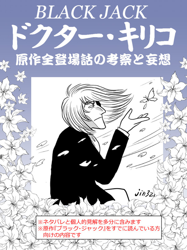 Dr.キリコ全登場話考察(原作)