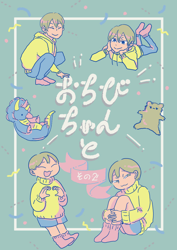 【RTS!!27　新刊】おちびちゃんと　その2