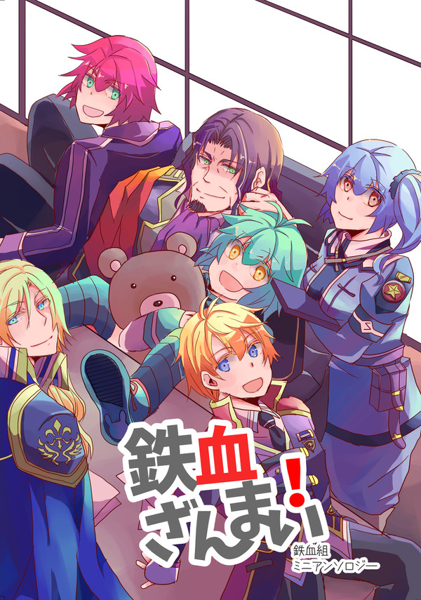[8/1 新刊アンソロジーサンプル]鉄血ざんまい！