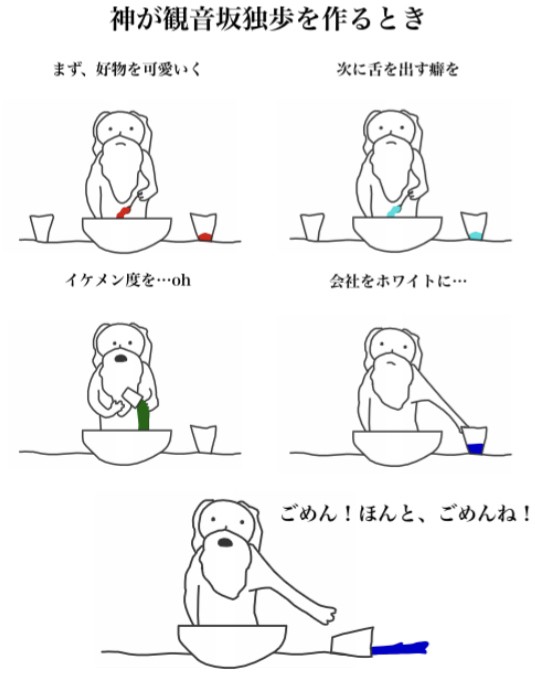 神が観音坂独歩を作るとき