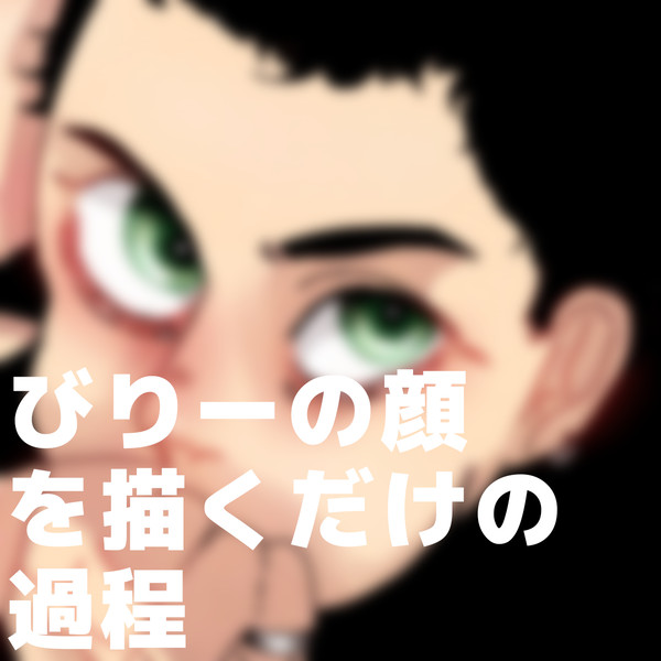 びり顔過程とその他もろもろ落書き