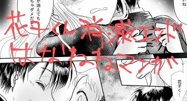 ※花子くん消滅エンド花寧々