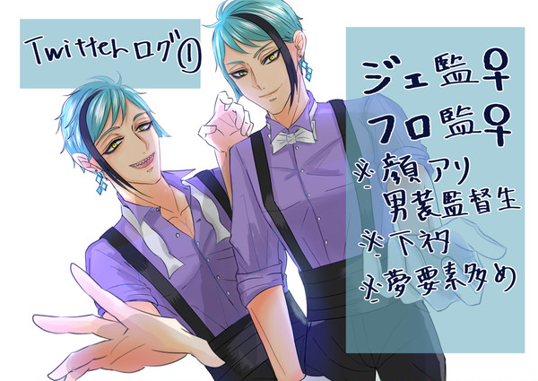 ジェ監フロ監Twitterログ①