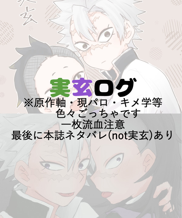実玄ログ①