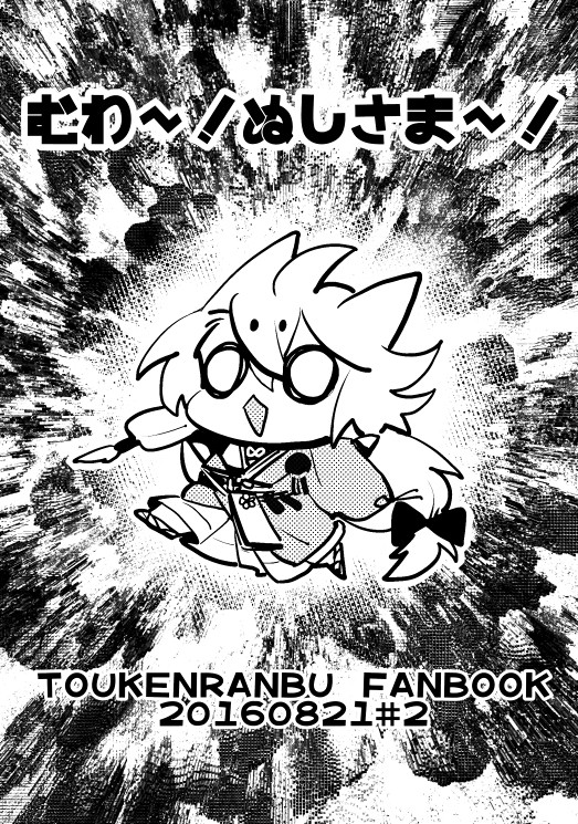 【web再録】むわ～！ぬしさま～！