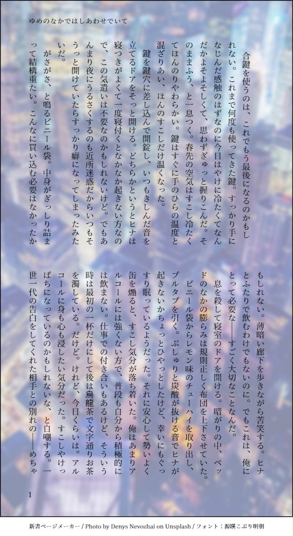ゆめのなかではしあわせでいて【Web再録/アンソロジー寄稿】