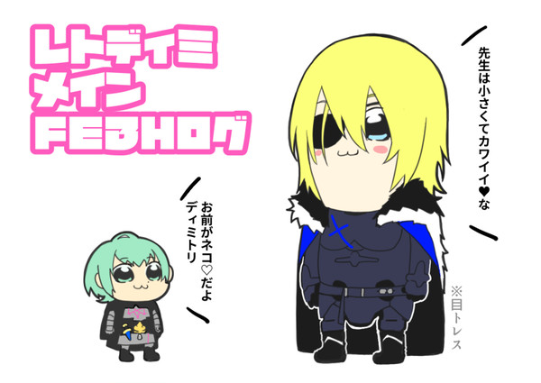 レトディミ中心FE3Hログ