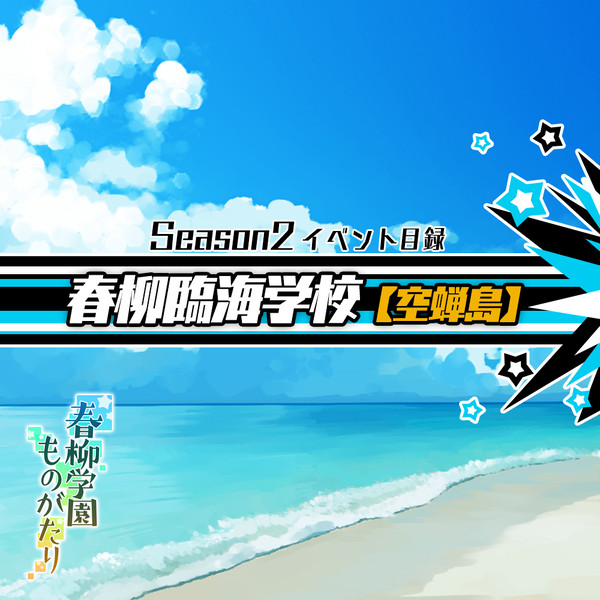【春柳】Season2 目録【公式】