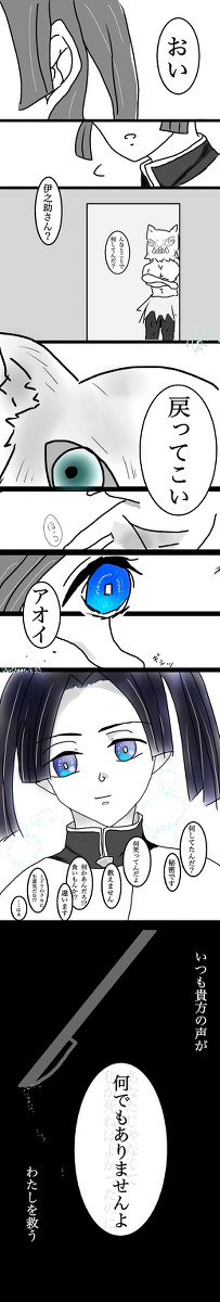 【伊アオ】お前は何処に行こうとしていた？