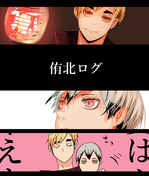 侑北ログ