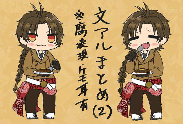やっぱり文アルまとめ(2)