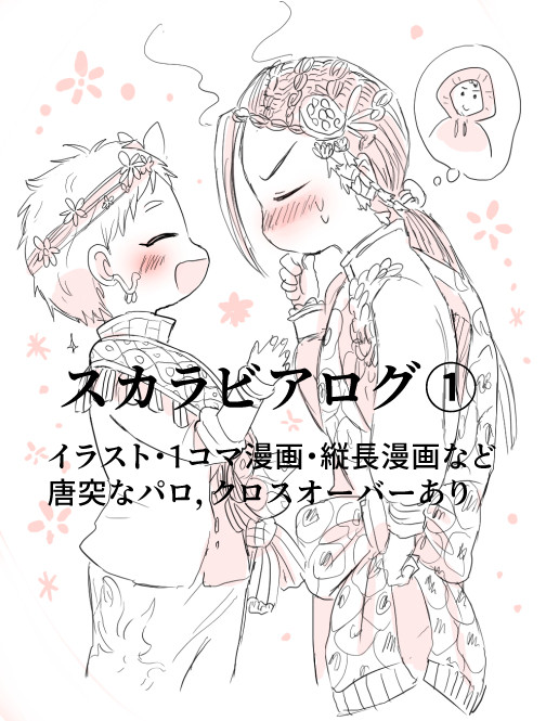 スカラビアログ①