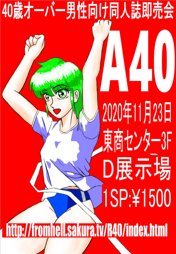 40歳オーバー男性向け同人誌即売会計画「A40」