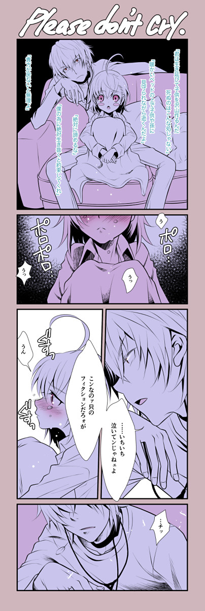どうか泣かないで