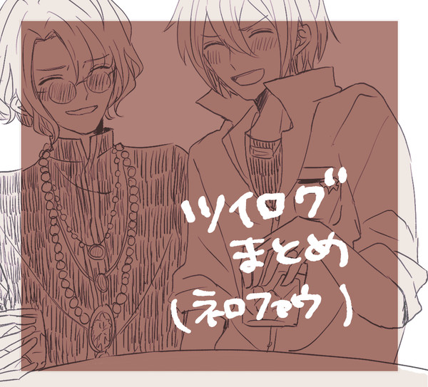 ネロファウまとめ