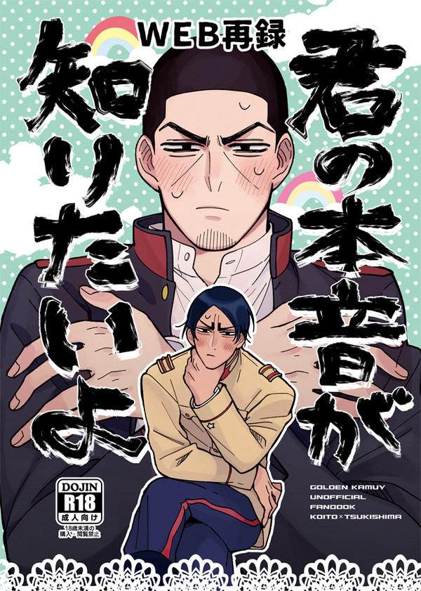【web再録】君の本音が知りたいよ【鯉月】