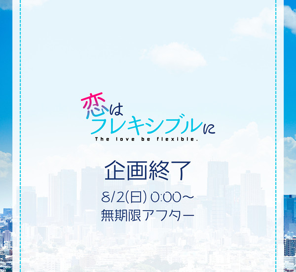【恋フレ】企画終了【公式】