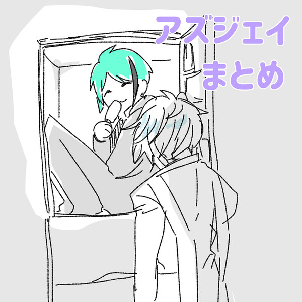 アズジェイまとめ①