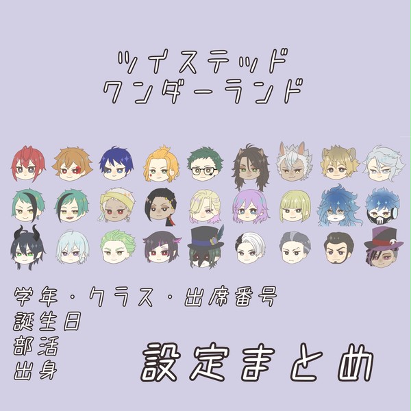 ツイステ【一部設定まとめ】
